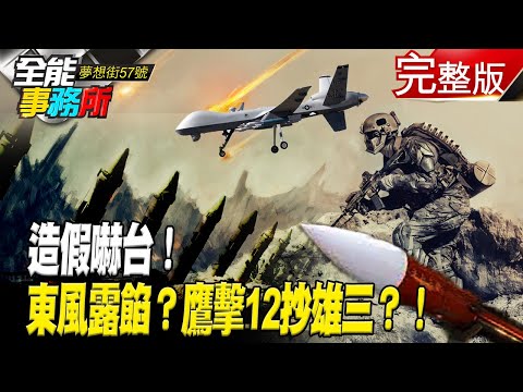 共軍造假嚇台！東風試射剪接舊影片！鷹擊12也抄雄三？！中科院飛彈射擊通告解密！高雄港可停航母成美駐軍基地首選？《@夢想街之全能事務所 》 網路獨播版 廖慶學 張誠 張延廷 黃世聰