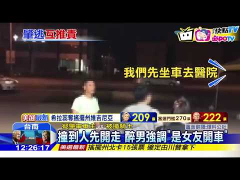 20161109中天新聞　「撞人沒馬上停！」　汽車撞機車路邊互嗆
