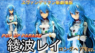 【ヱヴァンゲリヲン新劇場版】GOOD SMILE COMPANY / POP UP PARADE 綾波レイ ロングヘアVer.「私はここでいい」