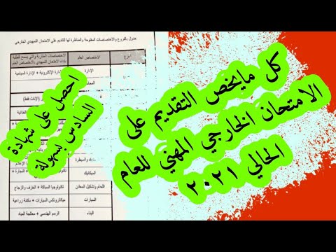 شروط والية التقديم على الامتحان الخارجي المهني كيف اقدم ماهي افضل الفروع وماهي الاجراءات