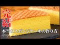 ふわふわでしっとりなプロのスポンジケーキの作り方教えます！(オリジナルレシピ):How to make Sponge Cake