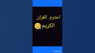 احترم  القران الكريم الله يصلحك