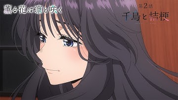 TVアニメ『薫る花は凛と咲く』 WEB予告動画 第2話「千鳥と桔梗」