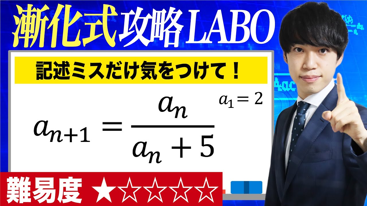 【分数型の漸化式 基本】漸化式攻略LABO#13