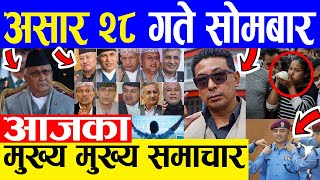 TODAY NEWS  आज २८ गतेका मुख्य समाचार Nepali Samachar । Today Nepali News | 12 July 2021