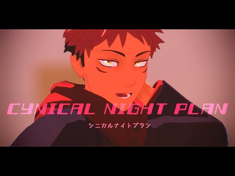 【MMD呪術廻戦】シニカルナイトプラン【虎杖悠仁】