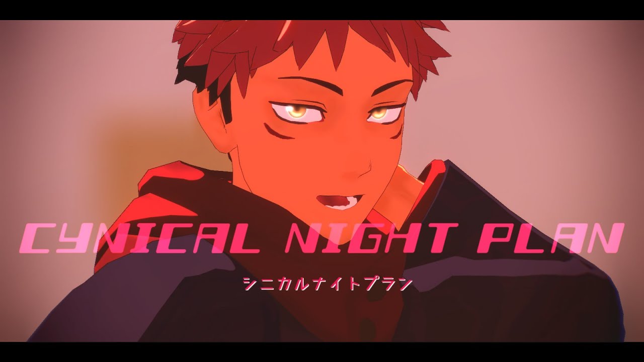 【MMD呪術廻戦】シニカルナイトプラン【虎杖悠仁】