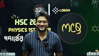 ✔পদার্থের গাঠনিক ধর্ম || 💯 ONESHORT MCQ 🎗️ HSC 26 & 27 | BIRNO ACADEMY ➤#physics