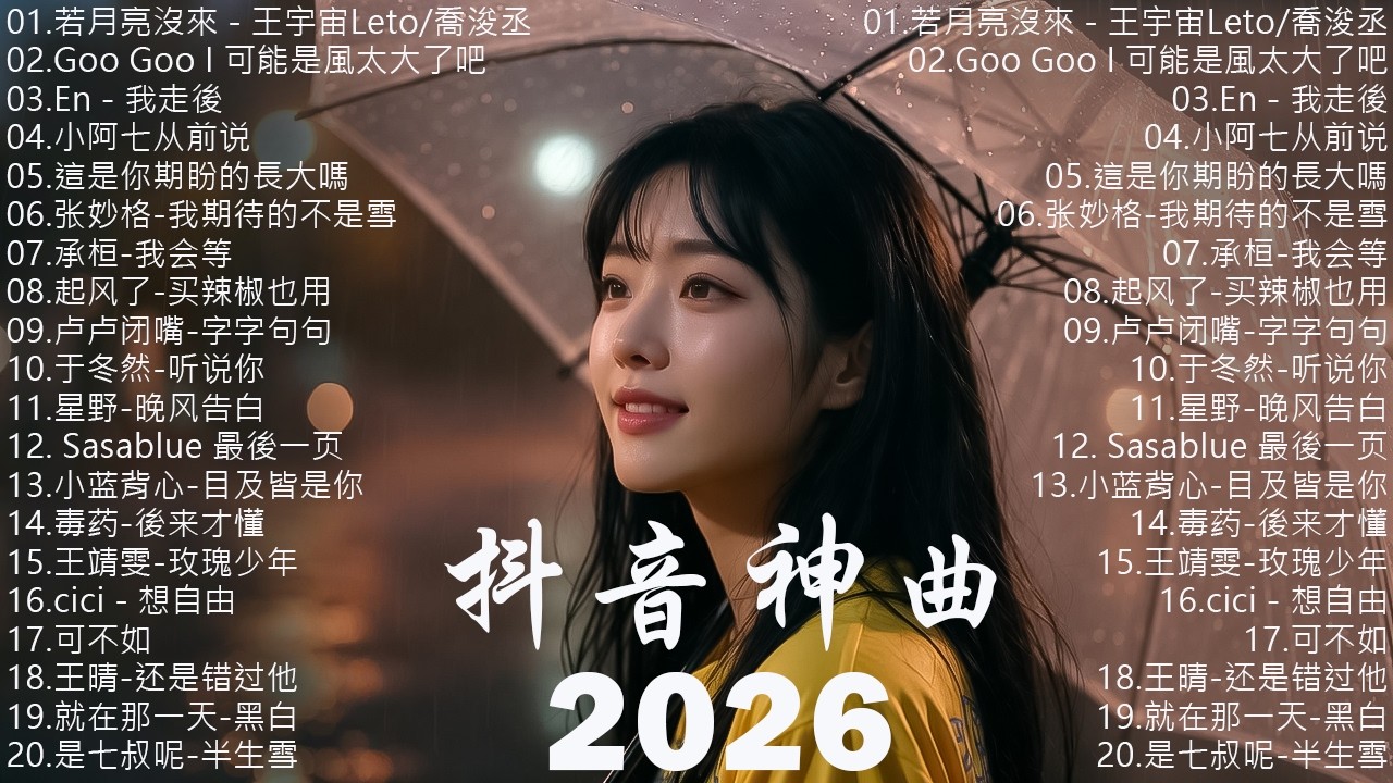 【2026 四月 新歌】2026超好聽的中文歌單 | KKBOX華語單曲排行週榜 | 愛就一個字,總會有人,花海,Letting Go,門沒鎖 | 周杰倫、林俊傑 JJ Lin、G.E.M.鄧紫棋