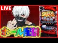 【ホール配信】東京喰種の超BITESは僕のだぞ！！！！配信【#スマスロ #パチスロ 】