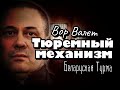 Вор в Законе Валера Валет "Тюремный механизм"