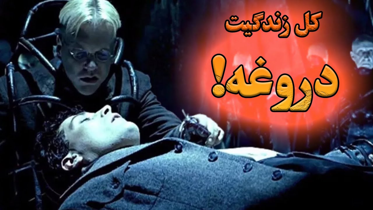 همه دنیا، پنج شنبه هفته پیش خلق شد و همه چیز دروغه