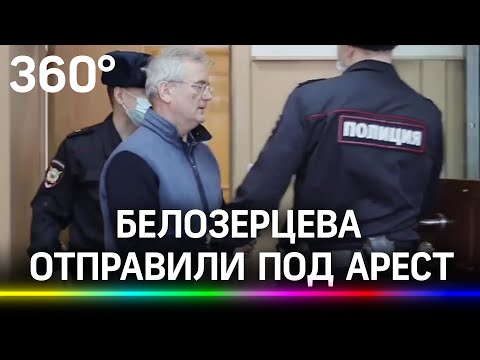 Губернатора Пензенской области Ивана Белозерцева отправили под арест на 2 месяца