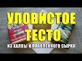 Уловистое тесто из халвы и плавленного сырка. Супер насадка для мирной рыбы своими руками