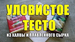 Уловистое тесто из халвы и плавленного сырка. Супер насадка для мирной рыбы своими руками