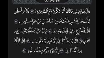 سورة الحجر الآية ٣٢ الى ٣٨  هزاع البلوشي