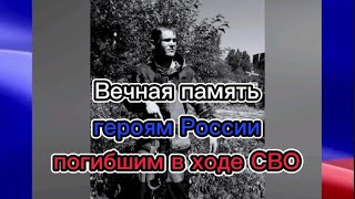 Вечная память героям России погибшим в ходе СВО🕯🕯🕯