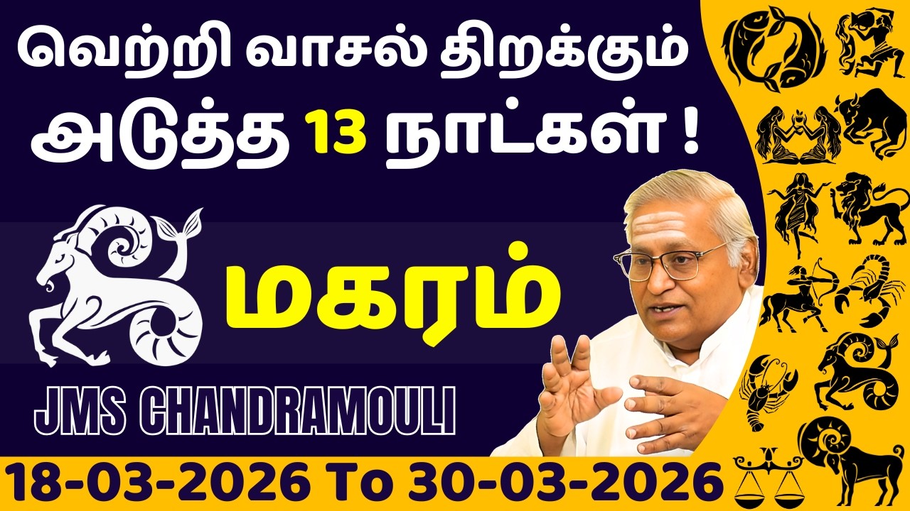 Magaram Rasi Kal மகரம் வெற்றி வாசல் திறக்கும் அடுத்த 13 நாட்கள் | Magaram | Magara rasi ...