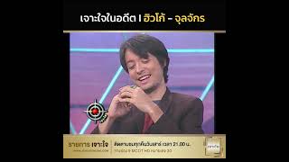 เจาะใจในอดีต I  ฮิวโก้ - จุลจักร จักรพงษ์