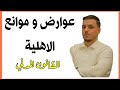 عوارض وموانع الأهلية القانون المدني