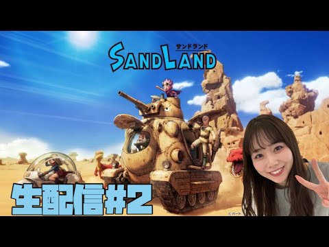 【SANDLAND】サンドランドゲーム実況！