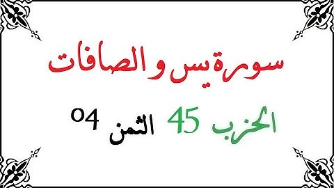 H45 T04 الحزب الخامس و الأربعون الثمن الرابع سورة يس و الصافات محمود خليل الحصري برواية ورش عن نافع