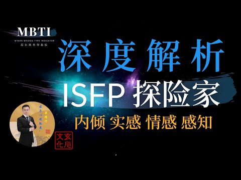 ISFP 探险家（内倾 实感 情感 感知）思想起着关键作用