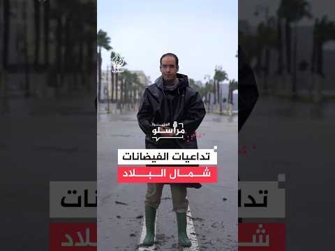 بين سواتر الرمال وإخلاء المنازل مشهد غير مسبوق في القصر الكبير المغربية بسبب الفيضانات 