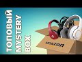 BEATS BY DRE , RAZER И МНОГО ДРУГИХ ДОРОГИХ НАУШНИКОВ ИЗ МИСТЕРИ БОКСА AMAZON !