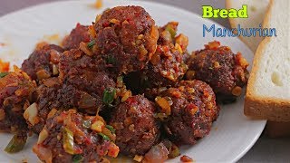 Bread Manchurian | బ్రెడ్ మంచురియన్ | మిగిలిపోయిన బ్రెడ్ తో ఇలా మంచురియా చేసి చుడండి ఎంత బావుంటుందో