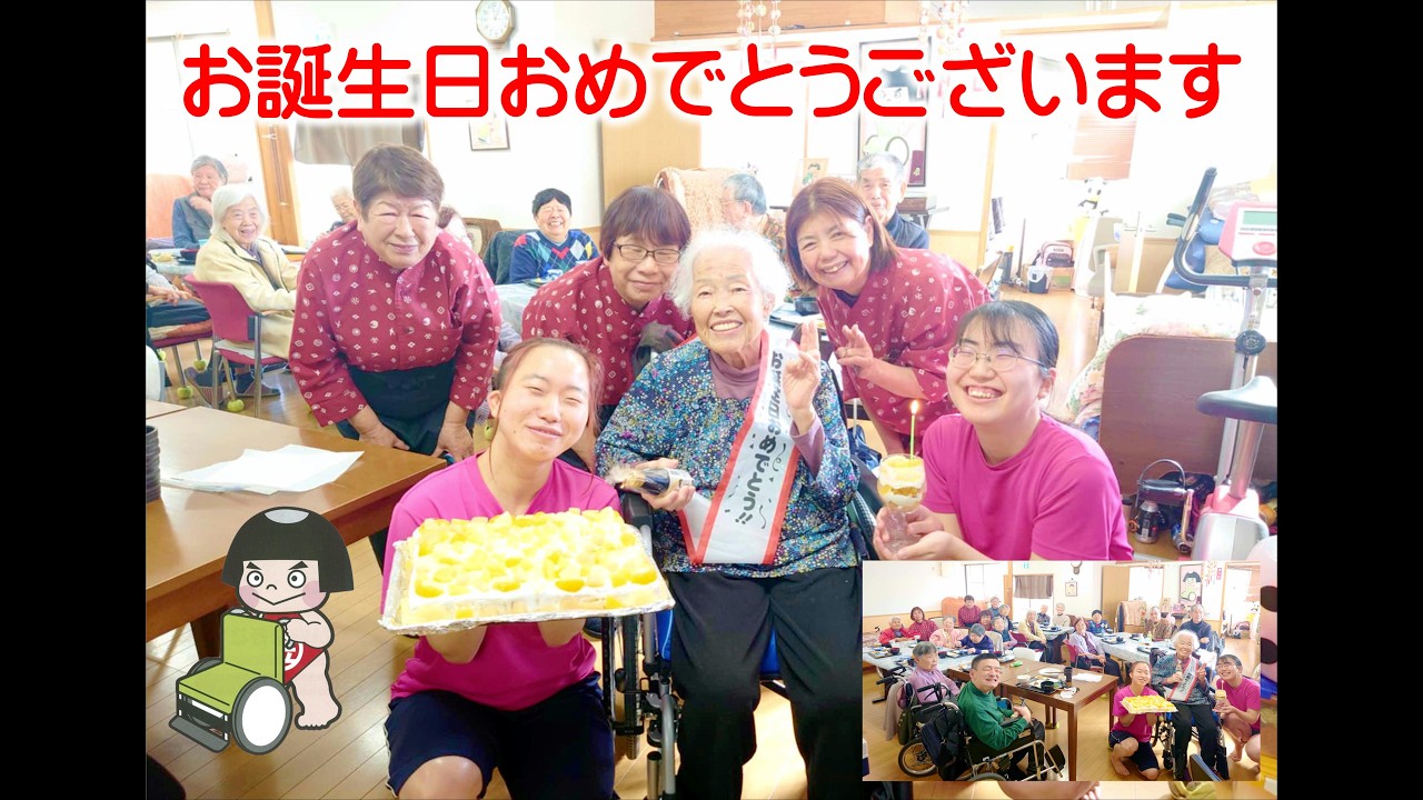 デイサービス金太郎🎵お客様🎵誕生日🎵