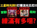 【阿紅神魔】新三星時光牌😱『練滿到底有多噁』🔥實戰流光災厄級🔥太OP！連續4回大爆射👉直接射穿火屬盾！【焰火下的護佑 災厄級】【3星刻黯牌】【聖凡意志．普羅米修斯】【琉彩晶結．尼祿】【11周年黑金】