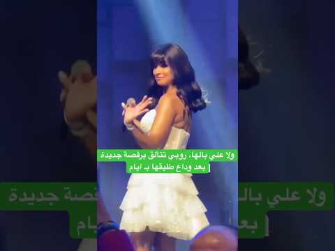 ولا علي بالها روبي تتألق برقصة جديدة بعد وداع طليقها ب ايام