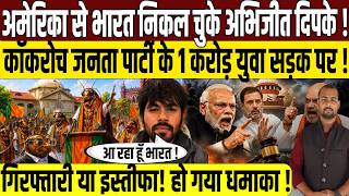 Live News: अमेरिका से दिल्ली निकल चुके Abhijeet Dipke | PM Modi | Cockroach Janta Party | Delhi |