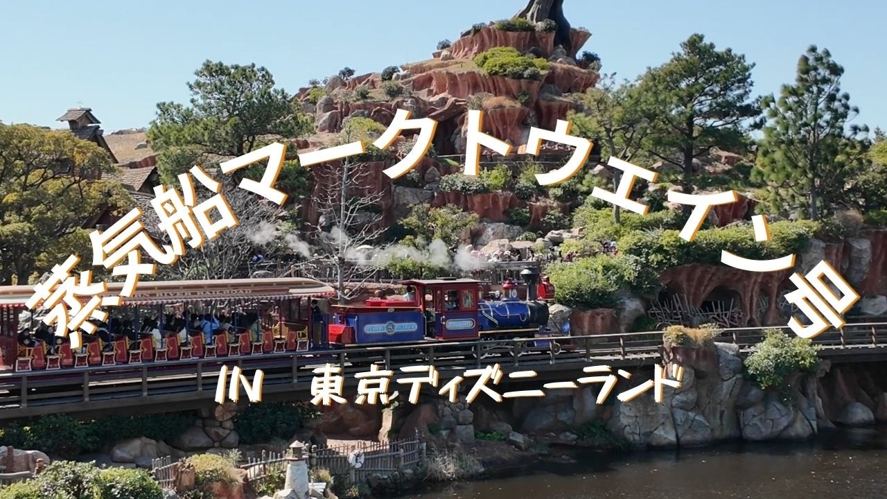 東京ディズニーランド 蒸気船マークトウェイン号 - YouTube