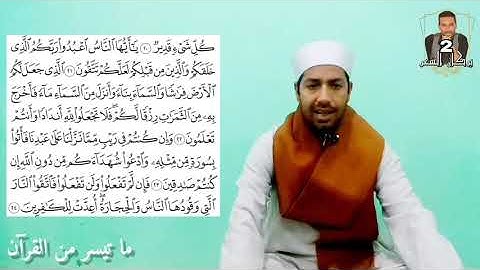 ما تيسر من القرآن l سورة البقرة ج (1) l القارئ الشيخ محمد حسن الثعلبي