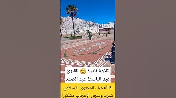 #عبد_الباسط_عبد_الصمد #سورة_الضحي #تلاوة_خاشعة #اكسبلور #القرآن_الكريم #ترند #تيك_توك #آيات_بينات