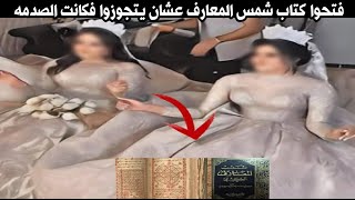 فتحتو كتاب شمس المعارف عشان يتجوزا والي حصلهم محدش ممكن يصدقوا