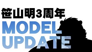 笹山明3周年記念！新モデル公開～ってお前何回モデルアプデしてんね～～～ん！！！！！【3周年記念】