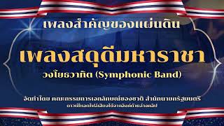 เพลงสดุดีมหาราชา โดย วงโยธวาทิต (Symphonic Band)