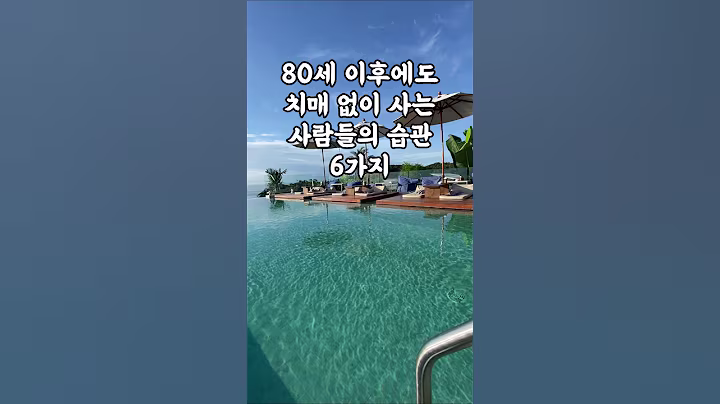 80세 이후에도 치매 없이 사는 사람들의 습관 6가지