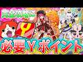 ぷにぷに『足りてる？ホロライブ完全攻略に必要なＹポイントはこんだけ！』Yo-kai Watch