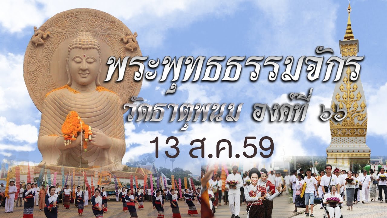 ประมวลภาพพิธีถวายพระพุทธธรรมจักร องค์ที่ 66 จ.นครพนม