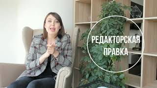 Редакторская правка или корректура, что выбрать?