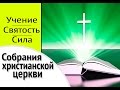 Собрание 12.02.17  | IstinaTV