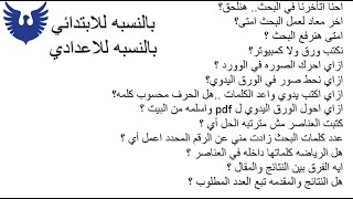 س و ج - جميع الاسئله المهمه الي بتسألها متجاوب عليها - مهمه جداً عشان بحثك يتقبل -الفزلوق