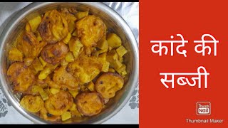 कांदे की सब्जी और बेसन के पकोड़े - स्वादिष्ट रसोई के रंग || Kande Ki Sabji Aur Besan Ke Pakode