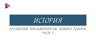 11 класс - История - Российский парламентаризм. Попытка реформ (Часть 1)