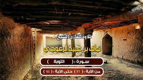 ما تيسر من سورة التوبة من آية 91 إلى 93 للشيخ / نواف بن عبيد الرعوجي