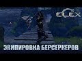 ELEX Вся броня и оружие берсеркеров.